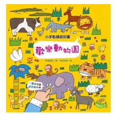 (幼教童書)小手點讀認知書-歡樂動物園